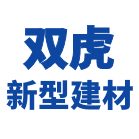 哈尔滨双虎新型建材有限公司